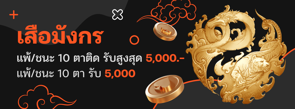 บาคาร่า เสือมังกร แพ้/ชนะ 10 ตาติด รับสูงสุด 5,000.-