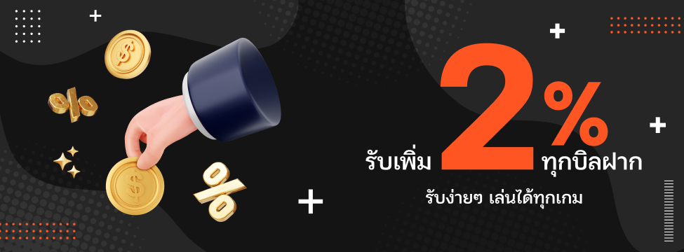 รับเพิ่ม 2% ทุกบิลฝาก