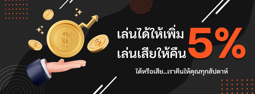 เล่นได้ให้เพิ่ม เล่นเสียให้คืน 5%