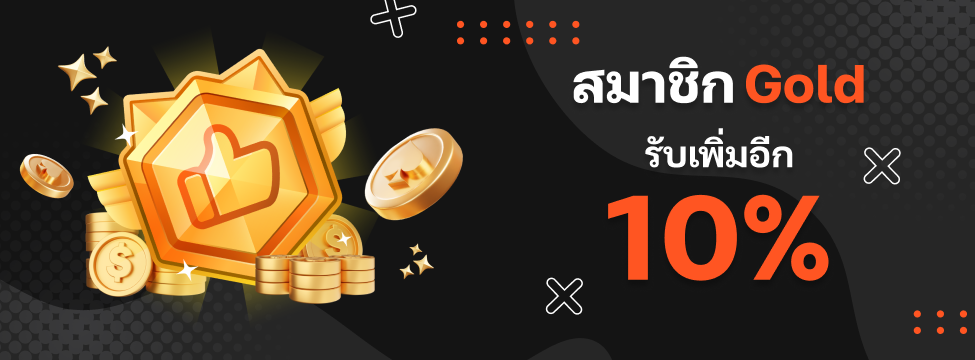 10% สำหรับสมาชิก Gold ขึ้นไป